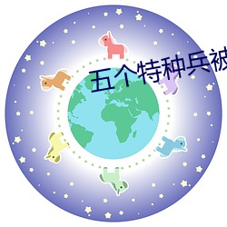 五(wǔ)个(gè)特种兵被(bèi)五个(gè)小孩(hái)玩