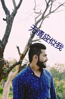 无情应(yīng)似我(wǒ)