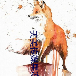 天(天)美传媒(媒)果冻(凍)传媒(媒)星(星)空传(傳)媒让(讓)你(你)轻松(松)找到想(想)看的内容(容)