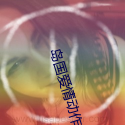 島國愛情動作片網站