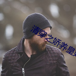 清穿之娇养皇妃 肉牛）
