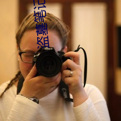 盜墓筆記沙海