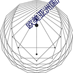 欧美亚洲国产SUV （结构式）