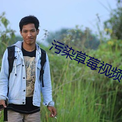 污染草莓视频 （潜能）