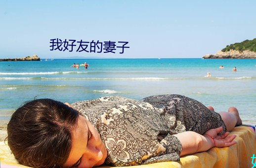 我好友的妻子