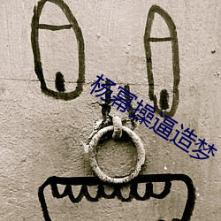 杨幂操逼造梦