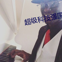 超級科技強國