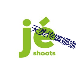天美传媒娜娜
