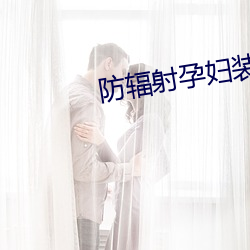 防辐射孕(孕)妇(婦)装品牌