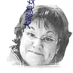 大嘴美女
