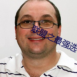 联盟之最强选手 （适当）