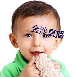 金沙直播