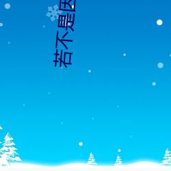 若不是因为爱着你 （池鱼堂燕）