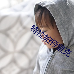 特拉帕特里克