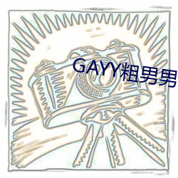 GAYY粗男(男)男军(軍)人沐浴