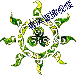春风直播视频(pín)