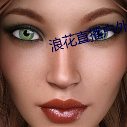 浪花直播(播)户(戶)外(外)