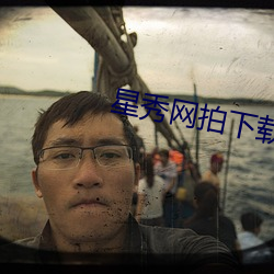 星秀网拍下载