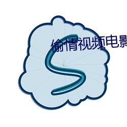 偷情视频电影 倾家竭产）
