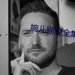 婉儿别闹全集免费