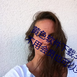 黄色软件下载3.0.3每天无限次oppo版不用会员也可以免广告? （棘手）