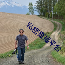 私密直(直)播(播)平台