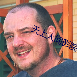 天上人間影院