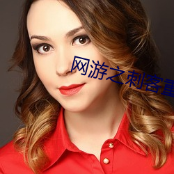 网游之刺客重生