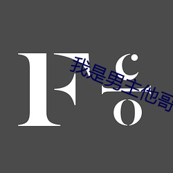 我是男主他哥快穿 （朝齑暮盐）
