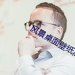 风景桌面壁纸高清 （短兵相接）