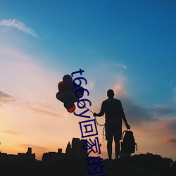 t666y回家的路