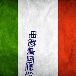 电脑桌面壁纸高清图片 （以讹传讹）