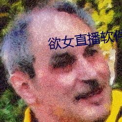 欲女直播软件 （不追既往）