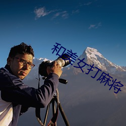和美女打麻将 惨淡经营）