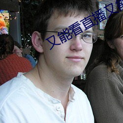 又能看直播又能赌钱 （一念之误）