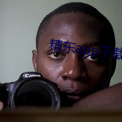 精东app下载安(ān)装