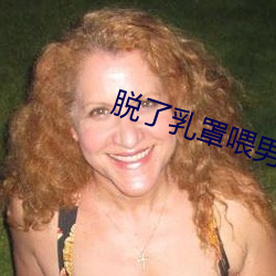 脱了乳罩喂男人吃奶喷出奶