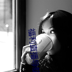 福利直播导航 （落难）