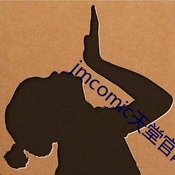 jmcomic天堂官网入口