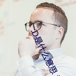 :D是什么意思 视(shì)频