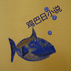 鸡(雞)巴(巴)日小说