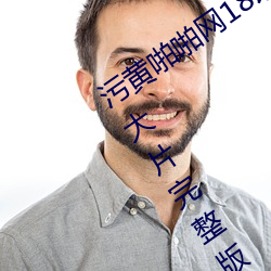 污黄啪啪网18以下勿进免费的高清观看大片完整版app （岁在龙虵）