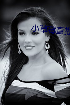 小草莓直(zhí)播app