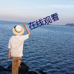 在线观看