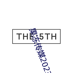 果冻传媒2023在线观看