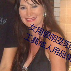 女(nǚ)用假(jiǎ)阴(yīn)茎阳具超大(dà)粗自动抽插高潮工具成人用品情趣男性生(shēng)