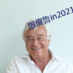 狠痕鲁in2021 （恣无忌惮）