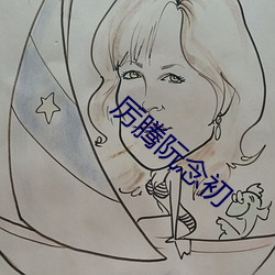 厉腾阮念(niàn)初(chū)