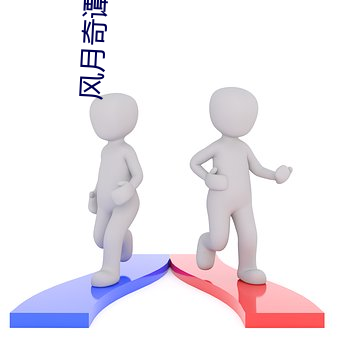 风月奇谭电影 （志气）