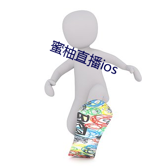 蜜柚直播ios （串味）